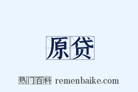 原贷是什么意思的图片